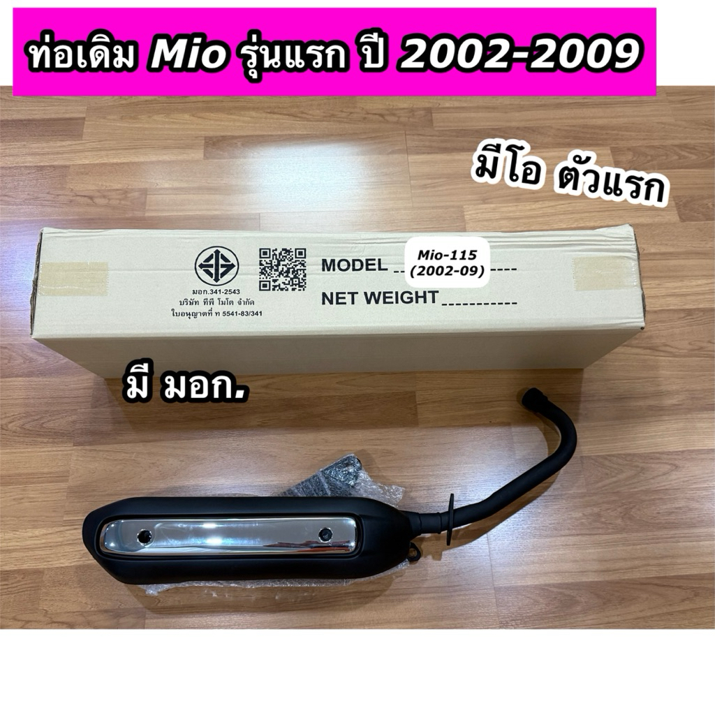 ท่อเดิมติดรถ Mio ปี 2002-2009 ท่อมีโอ รุ่นแรก มีมอก. พร้อมกันร้อนท่อ