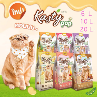 Kasty Pop แคสตึั ทรายแมว เต้าหู้ ธรรมชาติ ไร้ฝุ่น ธรรมชาติ ไ…