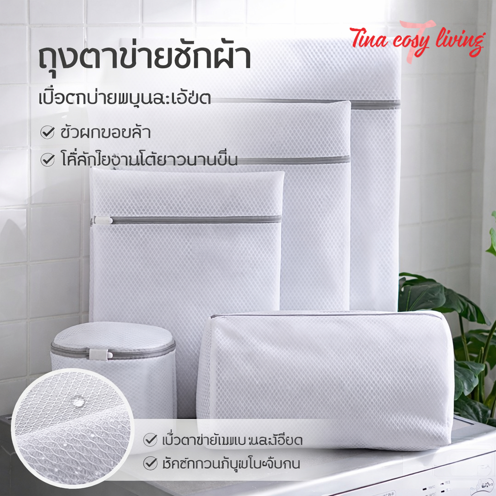 ถุงซักผ้า ตาข่ายซักผ้า Laundry Bag ถนอมผ้า ซักชุดชั้นใน มีหลายขนาดให้เลือก ส่งไว