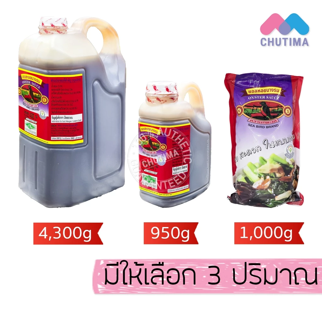 (ถุงเติม / แกลลอน) ซอสหอยนางรม ตรานกทะเล Sea Bird Brand 950g/ 1,000g/ 4,300g