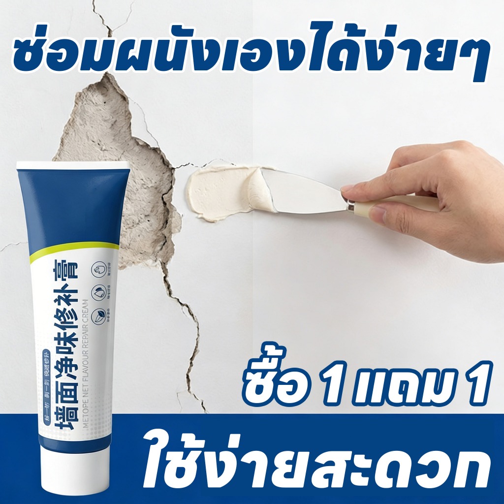 ผนังสวยเหมือนใหม่ TIA ครีมฉาบซ่อมผนัง กาวซ่อมผนัง ครีมซ่อมแซมผนัง ซื้อ 1 แถม 1 ใช้ง่าย