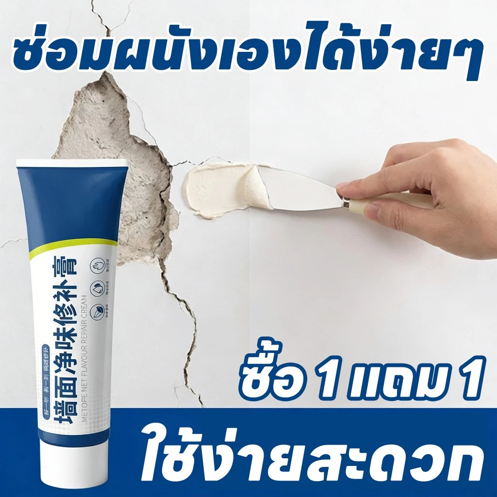 ผนังสวยเหมือนใหม่ TIA ครีมฉาบซ่อมผนัง กาวซ่อมผนัง ครีมซ่อมแซมผนัง ซื้อ 1 แถม 1 ใช้ง่าย