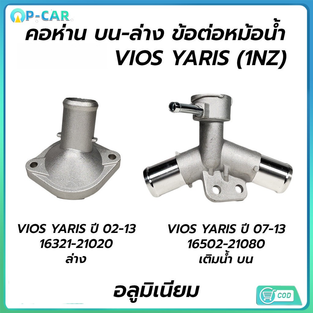 COD คอห่านราวน้ำบน มิเนียม VIOS,YARIS 2006-2012 #16502-21070 16502-21080