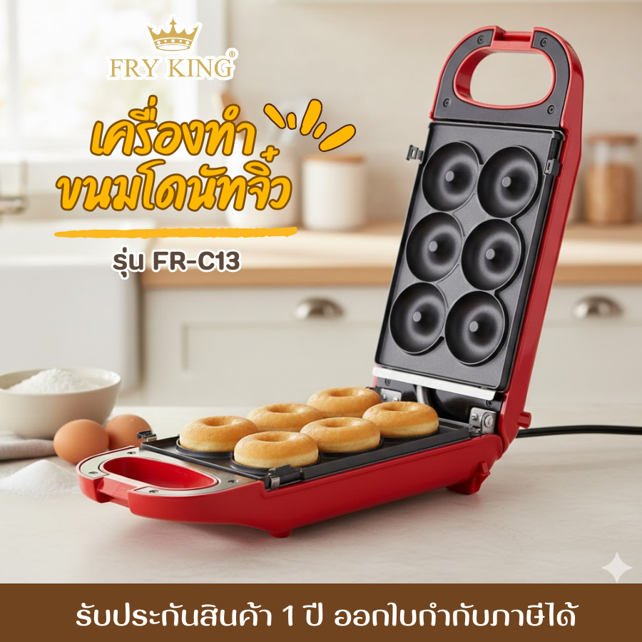 FRYKING ทำขนมโดนัทจิ๋วได้ 6 ชิ้น / ครั้ง รุ่น FR-C13 รับประกันนาน 1 ปี  มีบริการเก็บเงินปลายทาง