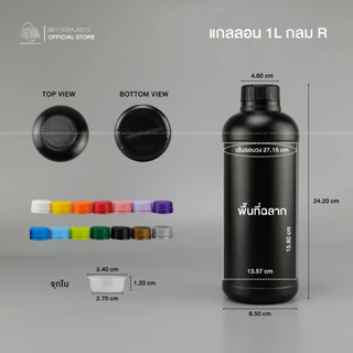 แกลลอน 1 ลิตร ทรงกลม R (สีขาวใส/ขาวนม/ดำ)