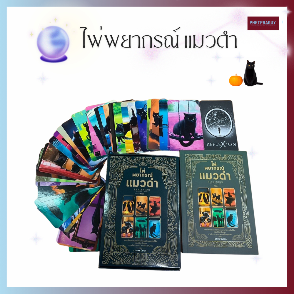 (พร้อมส่ง) ไพ่พยากรณ์แมวดํา RefleXion (หนังสือ + ไพ่ 35 ใบ ในถุงกำมะหยี่ บรรจุกล่อง)
