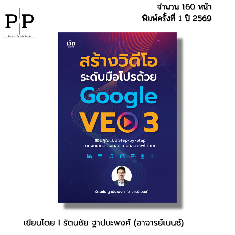 หนังสือ สร้างวิดีโอระดับมือโปรด้วย Google VEO3 I เขียนโดย รัตนชัย ฐาปนะพงศ์ อาจารย์เบนซ์ AI gemini