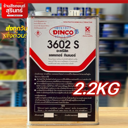 Dinco ดิงโก้ ทินเนอร์อะคริลิค 3602S อย่างดี หัวทินเนอร์ ทินเนอร์ลูไซต์ 2.2กก