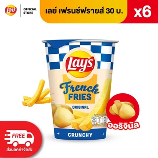 [แพ็ค 6] Lays French Fries เลย์เฟรนช์ฟรายส์ ขนาด 30 บาท (เลือกรสได้)