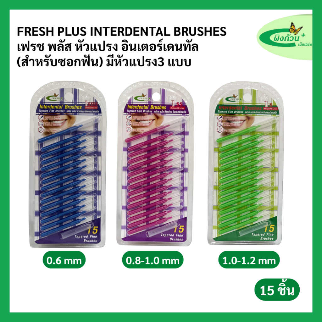 Fresh Plus Interdental Brushes เฟรช พลัส หัวแปรง อินเตอร์เดนทัล (สำหรับซอกฟัน) มีหัวแปรง 3 แบบ