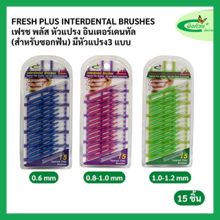 Fresh Plus Interdental Brushes เฟรช พลัส หัวแปรง อินเตอร์เดนทัล (สำหรับซอกฟัน) มีหัวแปรง 3 แบบ