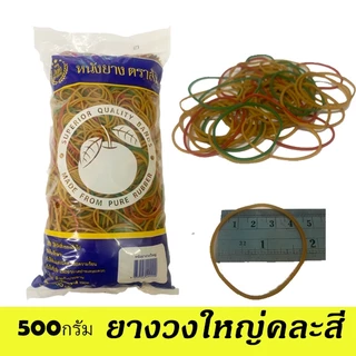 วงใหญ่ หนังยาง ตราส้ม วงใหญ่ 500กรัม สีแดง เขียว ธรรมชาติ ผสมสี สีรุ้ง ยางมัดแกง ยางรัดของ