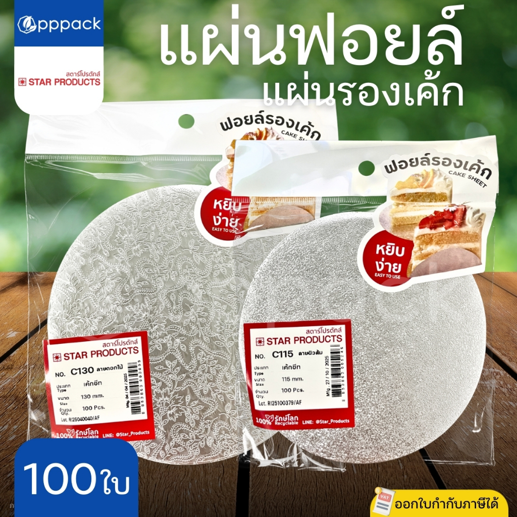 STAR PRODUCT แผ่นฟอยล์รองเค้ก C115 ลายผิวส้ม C130 ลายดอกไม้ (แพ็ค100ใบ) เค้กชีท