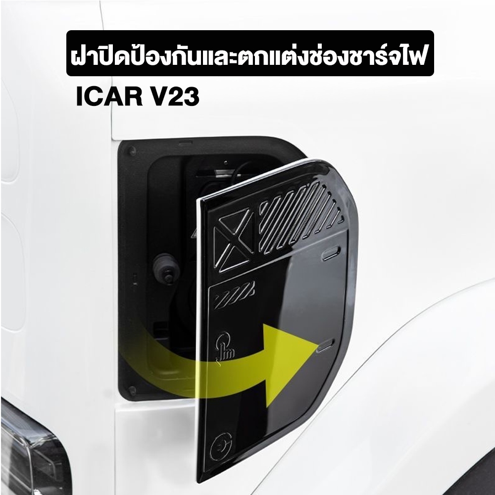 ฝาตกแต่งชาร์จเฉพาะ iCAR V23 ABS สีดำเงา รูปทรงพอดี ไม่บดบังการใช้งาน