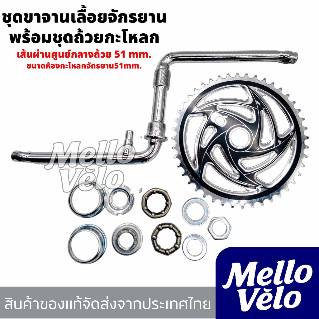 ชุดขาจานเลื้อยจักรยานพร้อมชุดถ้วยกะโหลก จักรยานขนาด20,24,26นิ้ว ขาจานจักรยาน(ครบชุดพร้อมติดตั้ง)