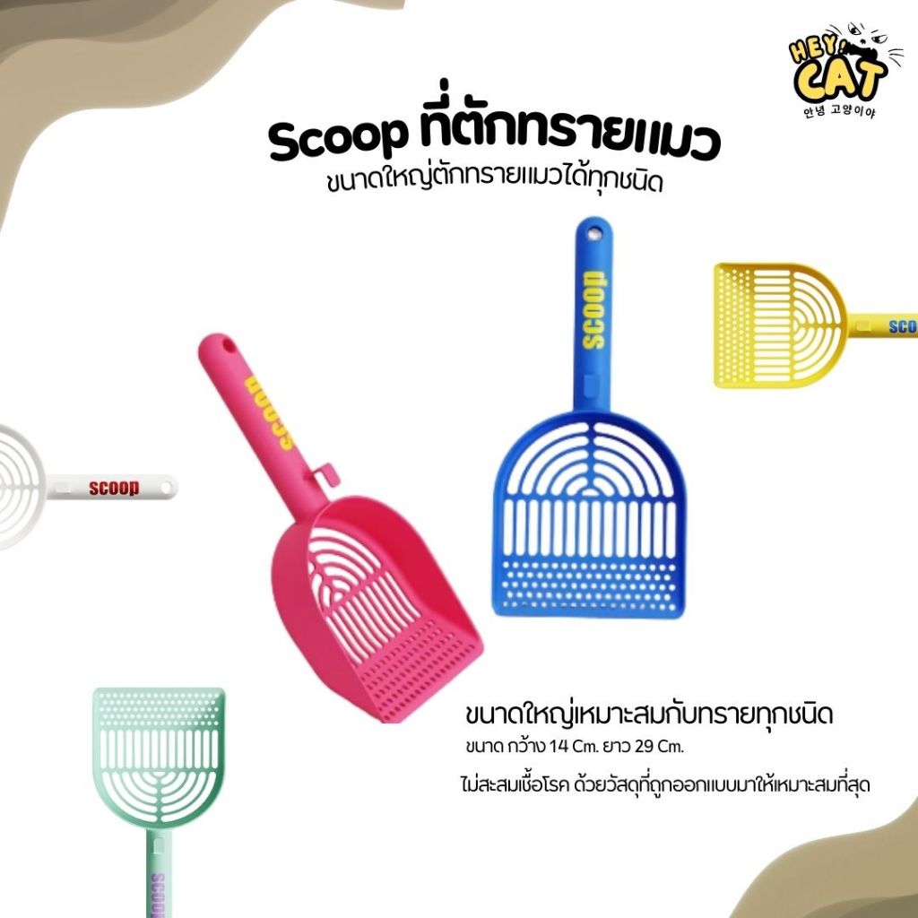 Scoop ที่ตักทรายแมว ใช้งานสะดวก ขนาดใหญ่ตักทรายแมวได้ทุกชนิด ทำความสะอาดง่าย ของใช้แมว By Heycat
