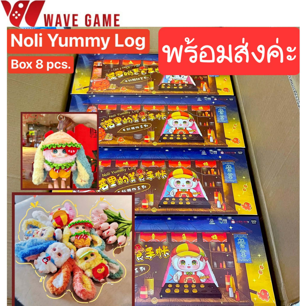 ( พร้อมส่ง ) กล่องสุ่ม / ยกบล็อค noli yummy log พวงกุญแจ ตุ๊กตา