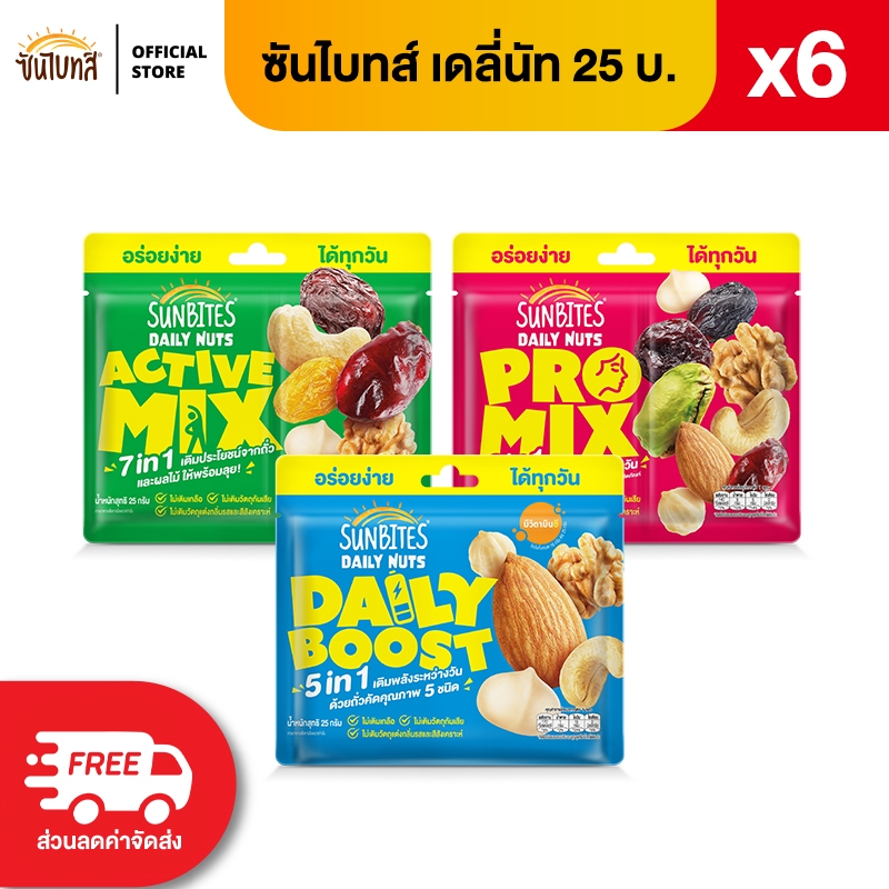 [แพ็ค6] Sunbites ซันไบทส์ เดลี่นัท ขนาด 25 บาท (เลือกรสชาติได้)