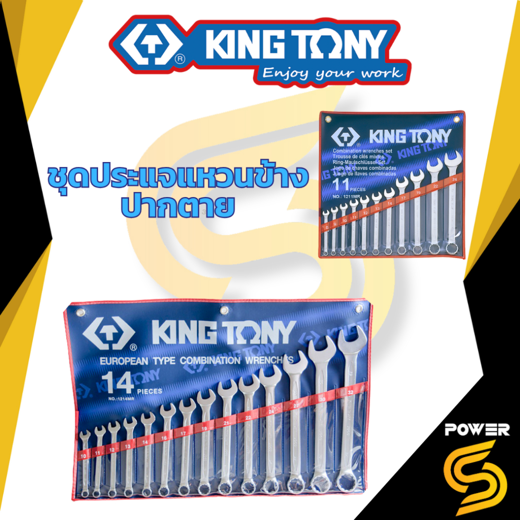 KINGTONY 1214MR ชุดประแจ แหวนข้างปากตาย 11 และ 14 ตัวชุด ขนาด 8-24 ,10-32 มิล
