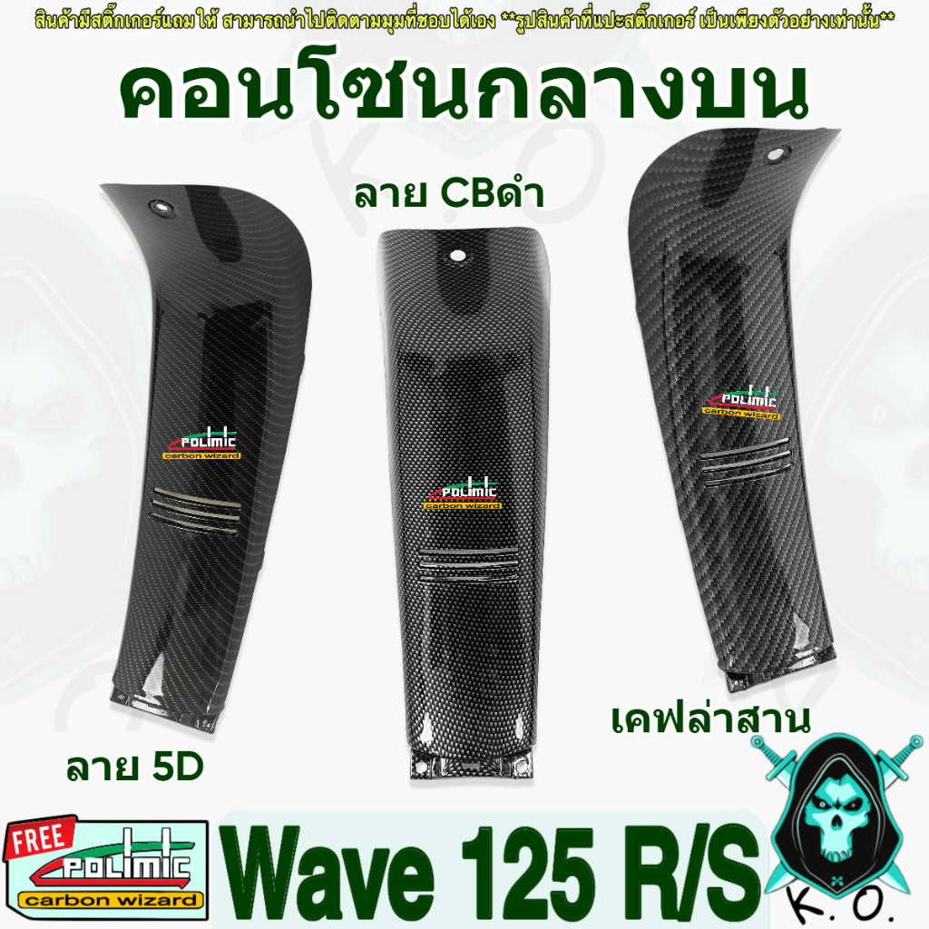 คอนโซนกลางบน WAVE 125 R/S เคฟล่า FREE!!! สติ๊กเกอร์ POLIMIC 1 ชิ้น (งานABS) (มีวิดีโอการประกอบการใช้งาน)