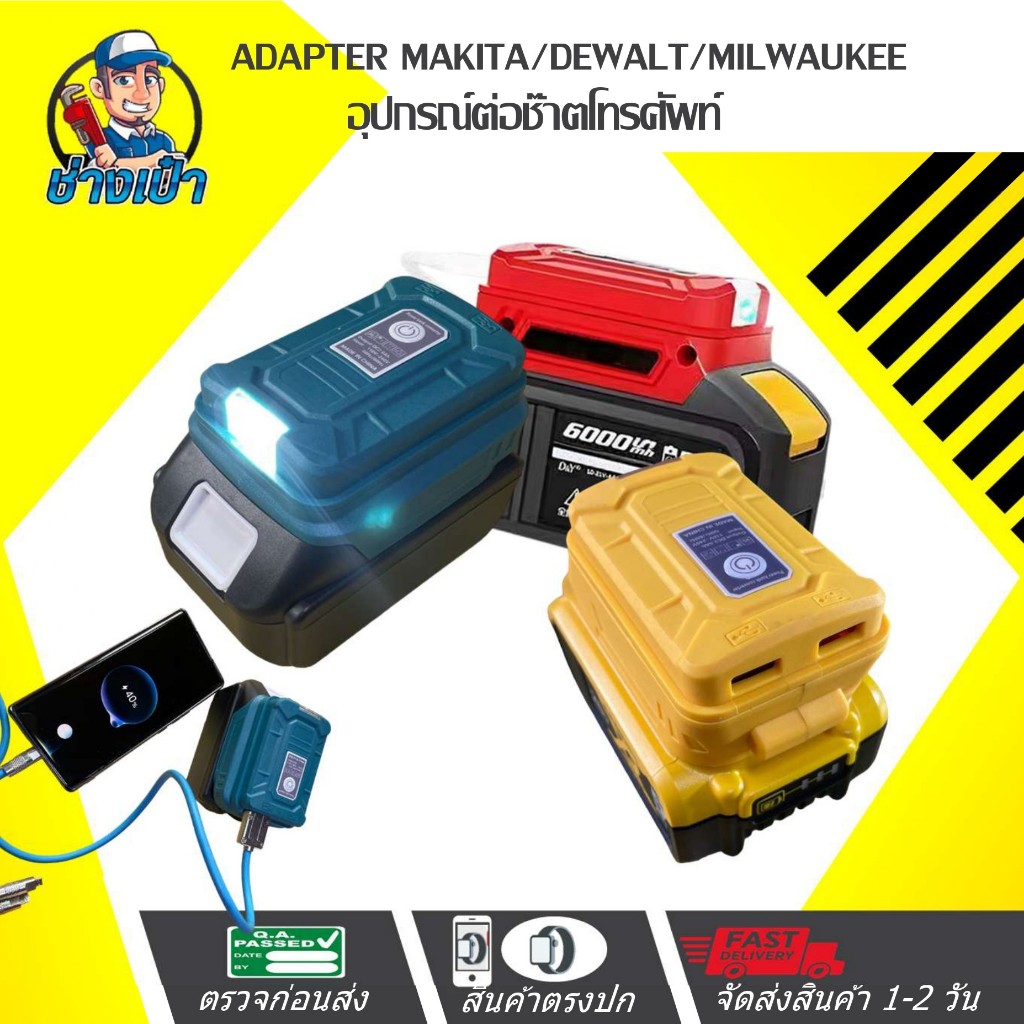 🔥MAKITA/DEWALT🔥 ADAPTER  - อแด๊ปเตอร์ชาร์จ USB สําหรับ MAKITA-DEWALT-MILWAUKEE พร้อมไฟฉาย