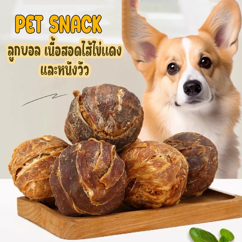 ขนมขัดฟัน ลูกบอลขัดฟัน อกไก่พันหนังวัวสอดไส้ไข่แดง ขนมขัดฟันสุนัข ขนมหมา