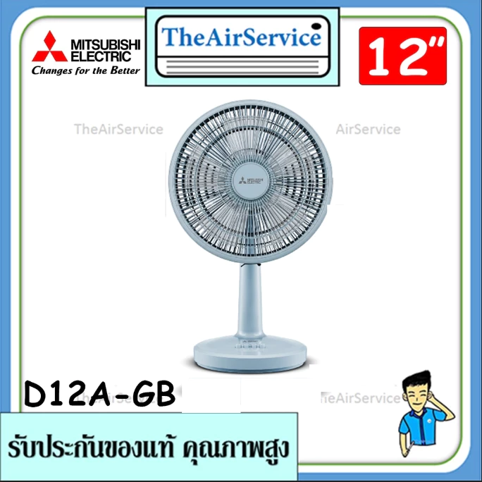 MITSUBISHI พัดลมตั้งโต๊ะ D12A-GB รุ่นใหม่ ใบพัด 12 นิ้ว