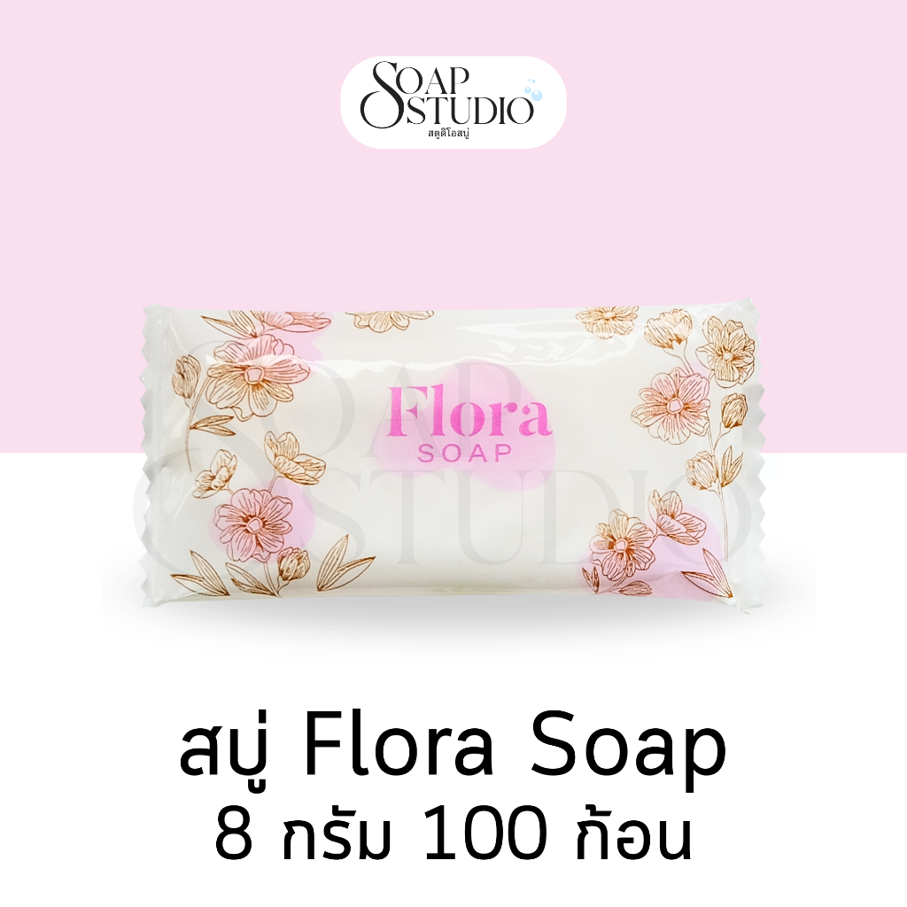 สบู่โรงแรม Flora Soap ขนาด 8 กรัม【100 ก้อน】สำหรับโรงแรม รีสอร์ท สปา และห้องพักในอพาร์ทเม้นท์ โรงพยาบาล