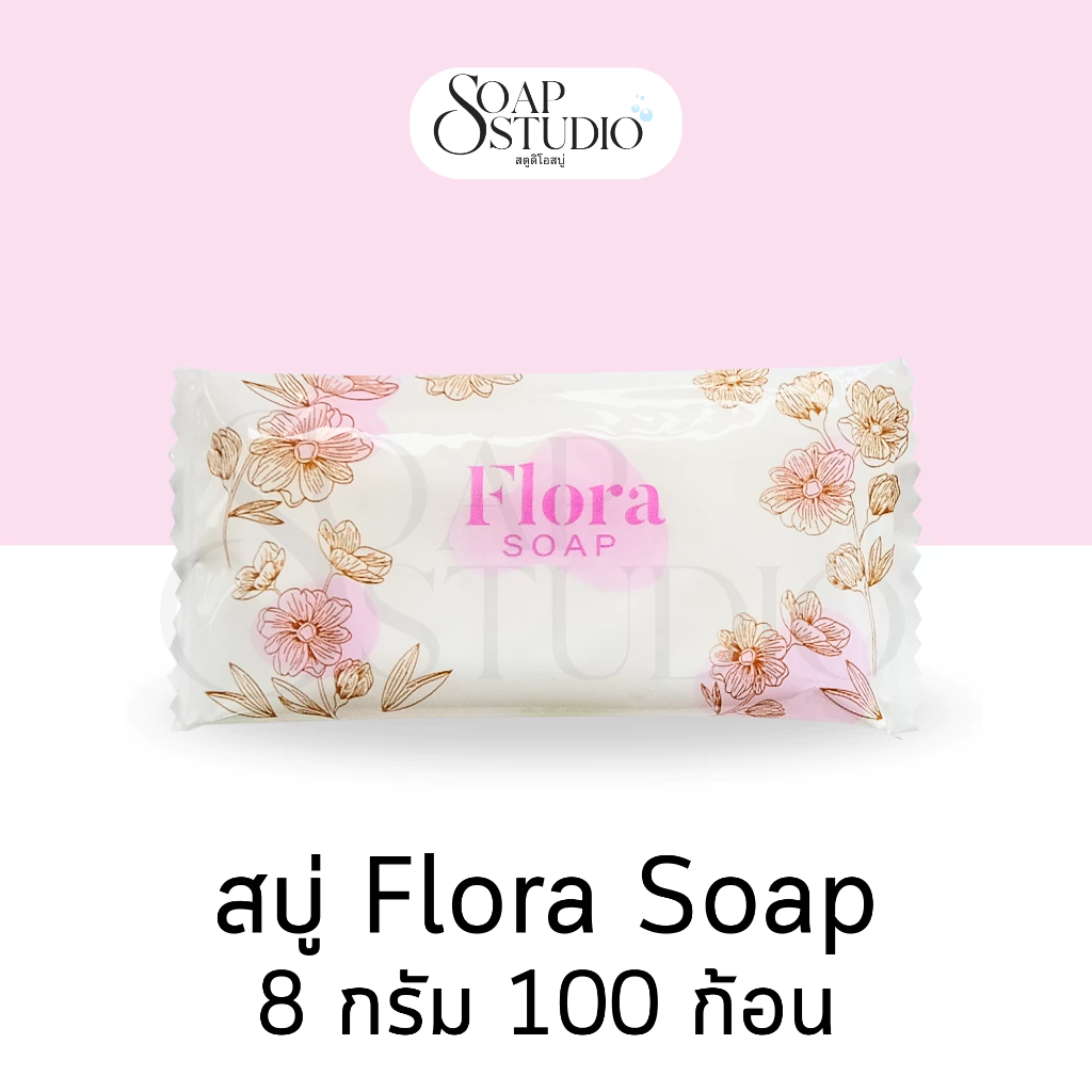 สบู่โรงแรม Flora Soap ขนาด 8 กรัม【100 ก้อน】สำหรับโรงแรม รีสอร์ท สปา และห้องพักในอพาร์ทเม้นท์ โรงพยาบาล