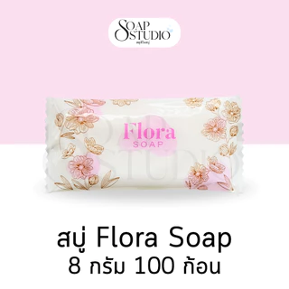 สบู่โรงแรม Flora Soap ขนาด 8 กรัม【100 ก้อน】สำหรับโรงแรม รีสอร์ท สปา และห้องพักในอพาร์ทเม้นท์ โรงพยาบาล
