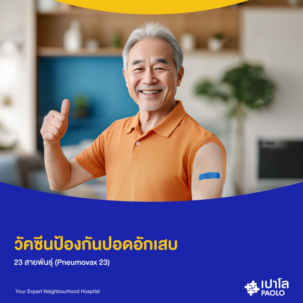 [E-Coupon] เปาโล รังสิต - วัคซีนป้องกันปอดอักเสบ ชนิด 23 สายพันธุ์