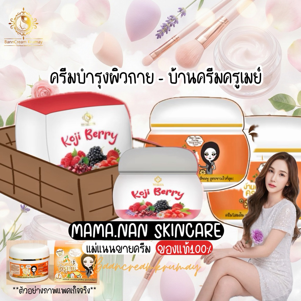 โสมส้ม และ โคจิค บ้านครีมครูเมย์ พร้อมส่ง