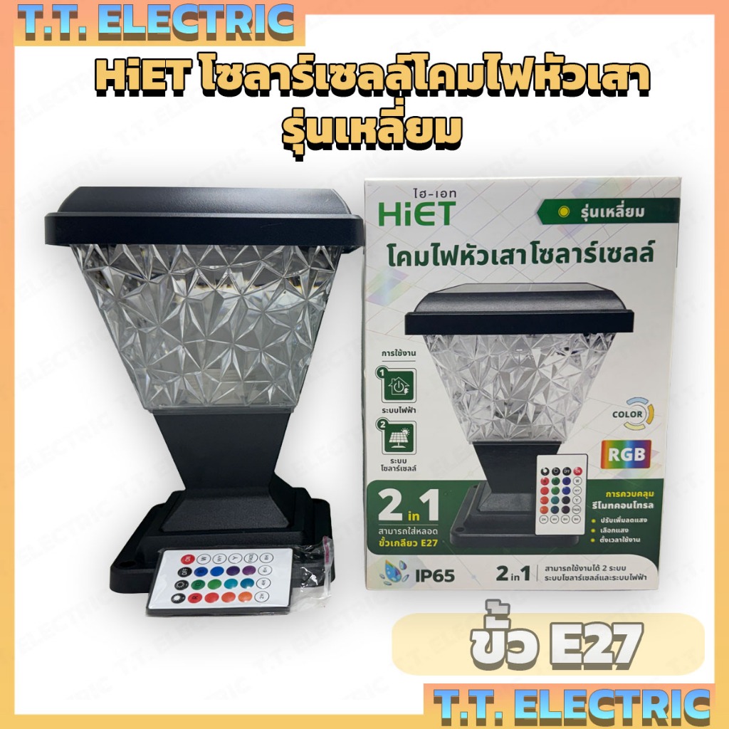 HiET โคมไฟหัวเสาโซล่าเซลล์ รุ่นเหลี่ยม 2in1 ใช้ได้ 2ระบบ ไฟบ้านและโซล่าเซลล์ ใส่หลอดไฟขั้ว E27 ได้