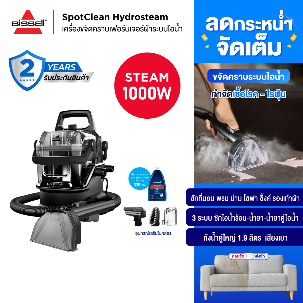 BISSELL SpotClean HydroSteam แรง 1000W ซักเฟอร์นิเจอร์ผ้าไอน้ำร้อน ซักที่นอน พรม เบาะผ้า โซฟา ม่าน ถังน้ำคู่ใหญ่จุ 1.9L
