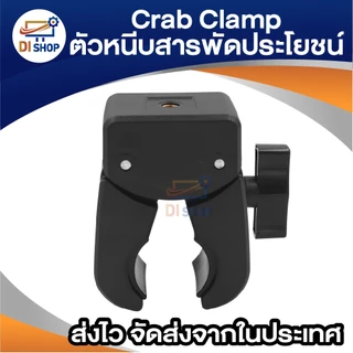 Crab Clamp แคลมป์ก้ามปู ตัวหนีบสารพัดประโยชน์ รูน็อต 1/4นิ้ว สำหรับยึดกล้อง ขาตั้งไฟ และอุปกรณ์เสริม
