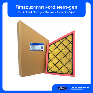 [แท้ศูนย์] กรองอากาศ Ford Ranger / Everest Next-gen 2.0 (MB3…