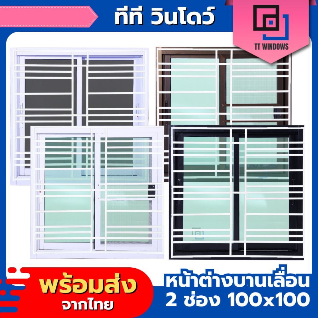 หน้าต่าง บานเลื่อน 2 ช่อง 100x100 เหล็กดัดลายโมเดิร์น สีขาว (สีอบ) #พาวเดอร์ อลูขอบใหญ่