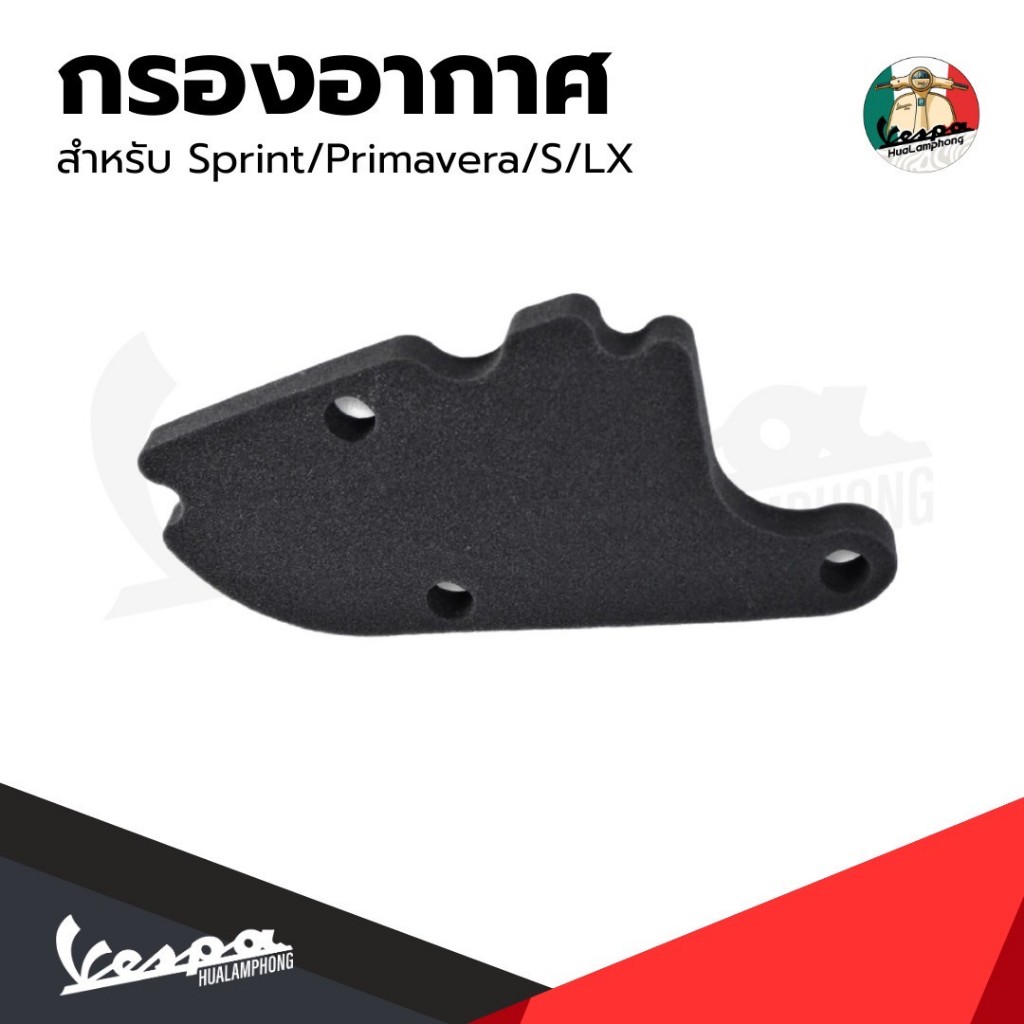 อะไหล่Vespa กรองอากาศ สำหรับ เวสป้า Primavera, Sprint, S125, LX125