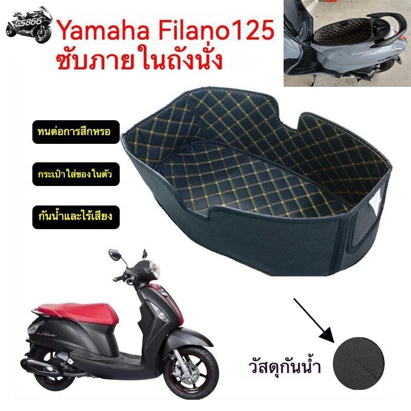 2021-2026,YAMAHA GRAND FILANO 125 /XMAX 125 ซับในถังที่นั่ง, ซับในช่องเก็บของใต้เบาะ, กันน้ํา ฟีลาโน่ พรมหนังใต้เบาะเข้า