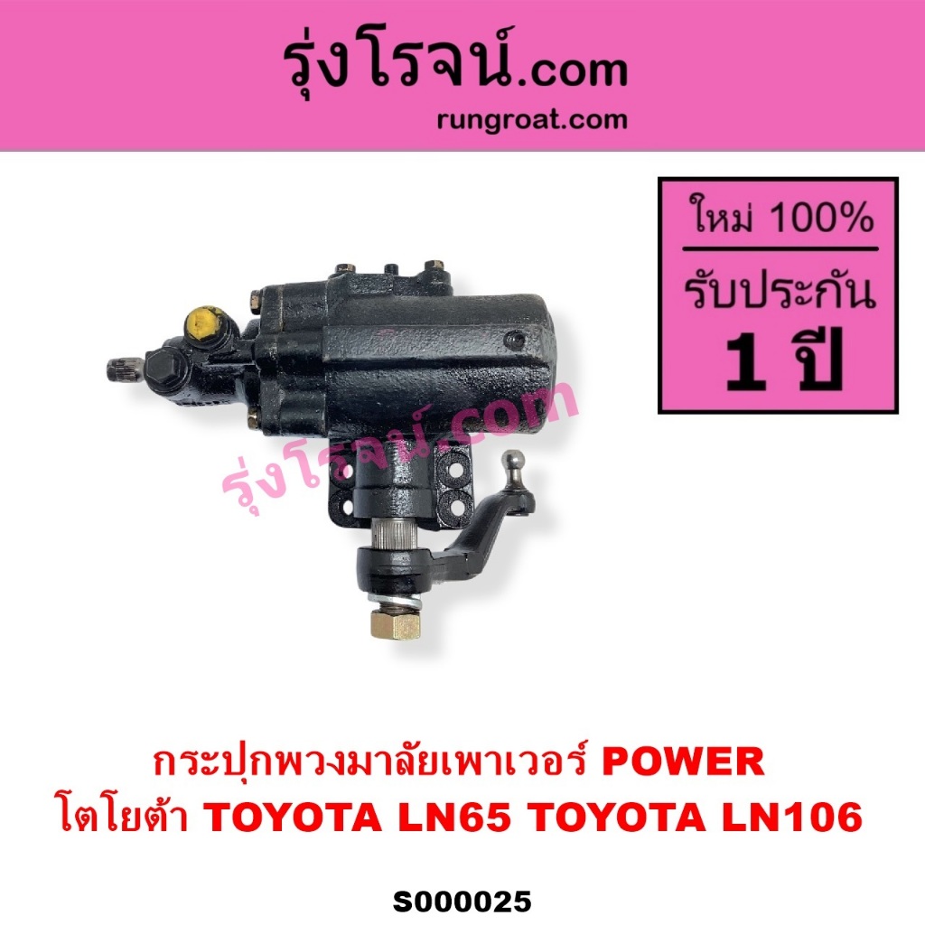 S000025 กระปุกพวงมาลัยLN106 LN65 กระปุกเพาเวอร์LN106 LN65 กระปุกพวงมาลัยโตโยต้า TOYOTA MTX