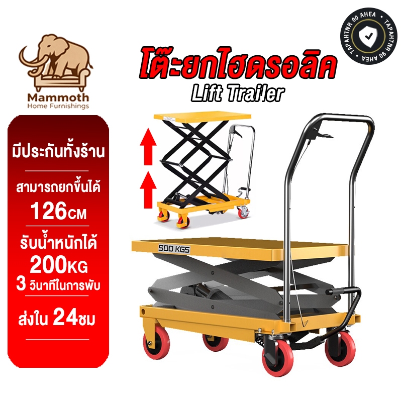 Mammoth โต๊ะยกไฮดรอลิค รับน้ำหนักได้ 350 KG สามารถยกขึ้นได้ 126cm 3 วินาทีในการพับ รถเข็นขนาดเล็ก Lift Trailer