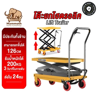 Mammoth โต๊ะยกไฮดรอลิค รับน้ำหนักได้ 350 KG สามารถยกขึ้นได้ 126cm 3 วินาทีในการพับ รถเข็นขนาดเล็ก Lift Trailer