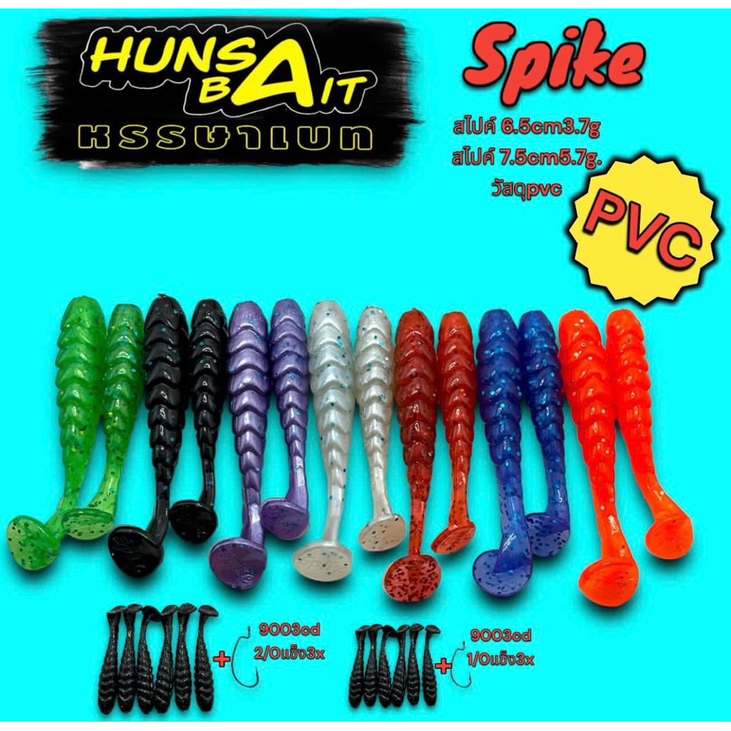 หนอนยาง จากค่าย Hunsa Bait รุ่น Hunsa Spike