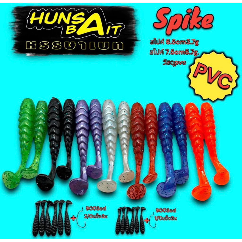 หนอนยาง จากค่าย Hunsa Bait รุ่น Hunsa Spike