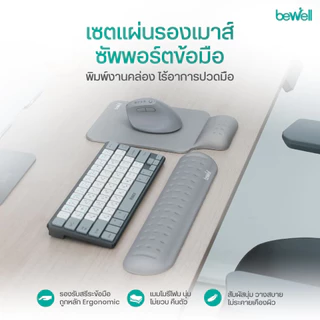 Bewell เซ็ต แผ่นรองเม้าส์ และแผ่นรองข้อมือคีย์บอร์ด บรรเทาอาการปวดข้อมือ รองรับสรีระข้อมือ แขนได้ดี
