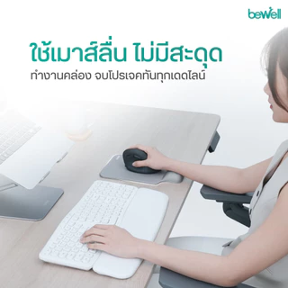 Bewell เซ็ต แผ่นรองเม้าส์ และแผ่นรองข้อมือคีย์บอร์ด บรรเทาอาการปวดข้อมือ รองรับสรีระข้อมือ แขนได้ดี
