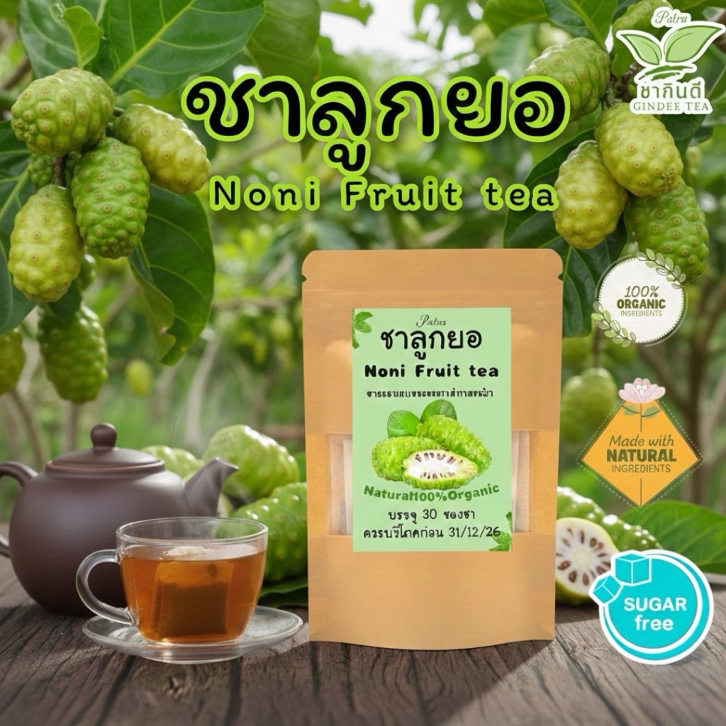 ชาลูกยอ บรรจุ 30 ซองชา Noni Fruit teaลูกยออลแห้งนำมาบดผงบรรจุซองพร้อมชงดื่ม,รสชาติธรรมชาติดื่มง่าย