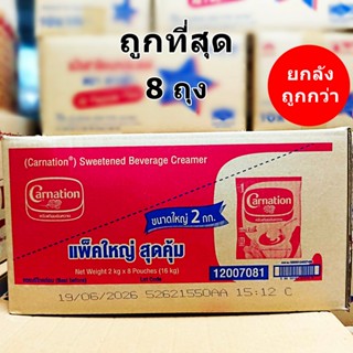 ครีมเทียมข้นหวาน คาร์เนชั่น 2  kg ยกลัง (8 ถุง)