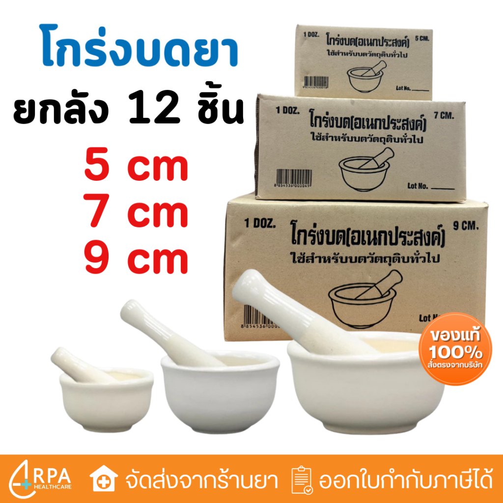 [ส่งด่วน,แท้] [ยกลัง 12 ชิ้น] โกร่งบดยา ครกบดยา ที่บดยา ถ้วยบดยาเซรามิค ปากกว้าง