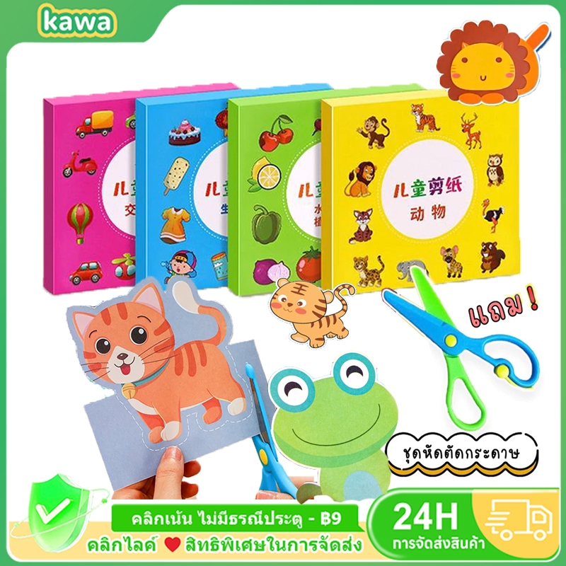 KAWA【1 กล่อง 120 รูปพร้อมกรรไกร】ของเล่น diy ชุดตัดกระดาษ ขอเล่นเด็ก ตัดกระดาษเด็ก DIY ตัดกระดาษทำมือสำหรับเด็กอนุบาล